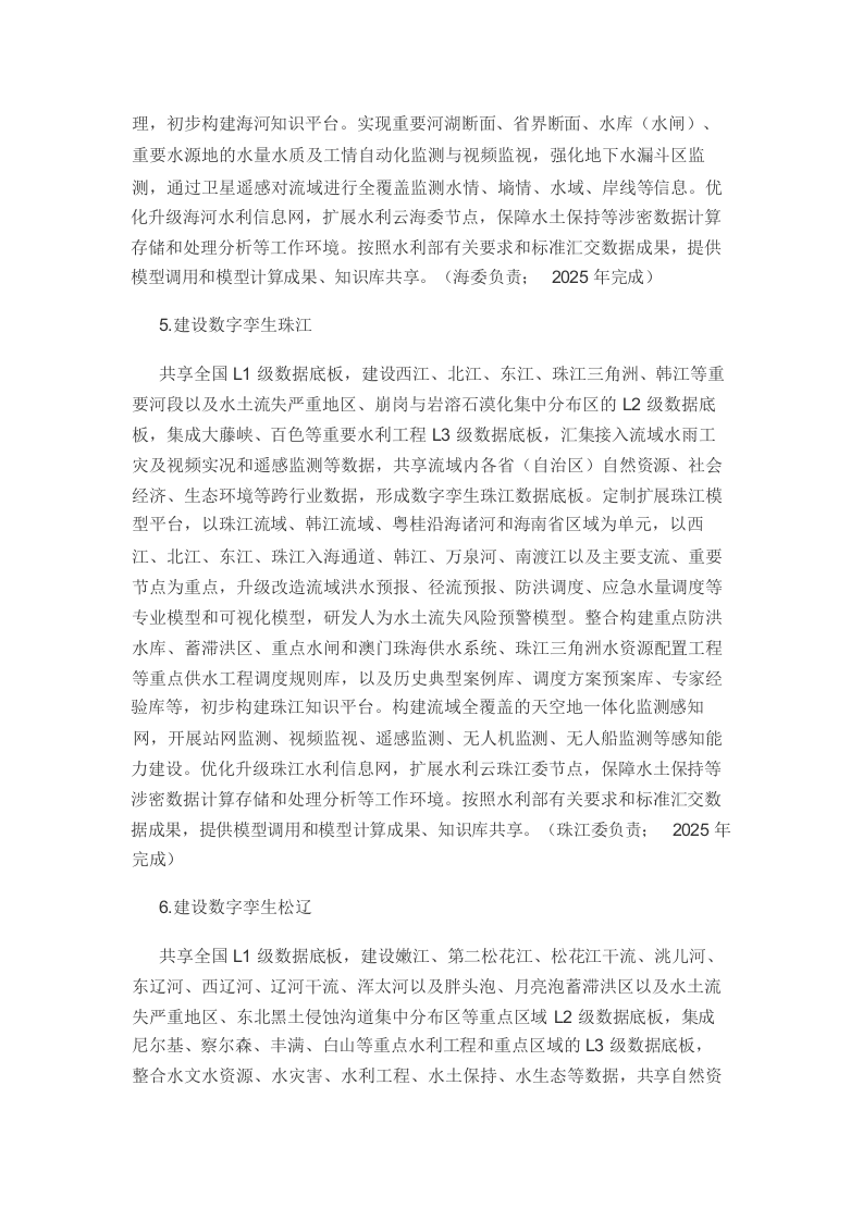 &ldquo;十四五&rdquo;期间推进智慧水利建设实施方案Word(36页) 第7页