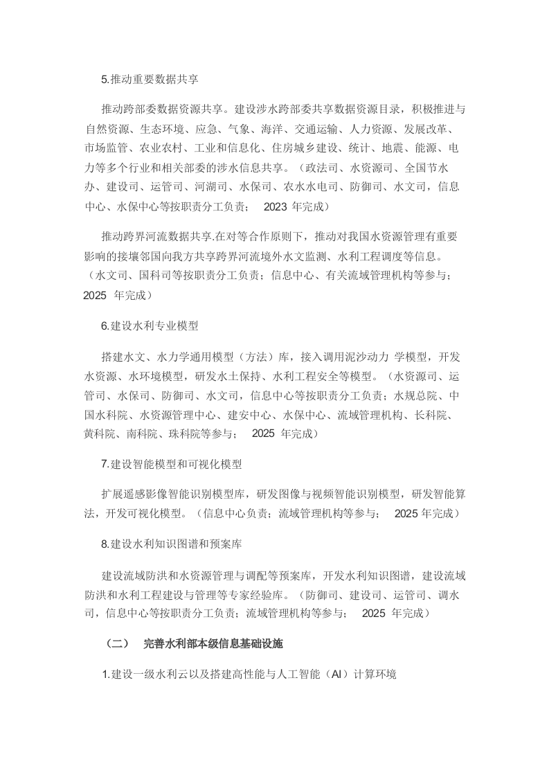 &ldquo;十四五&rdquo;期间推进智慧水利建设实施方案Word(36页) 第3页