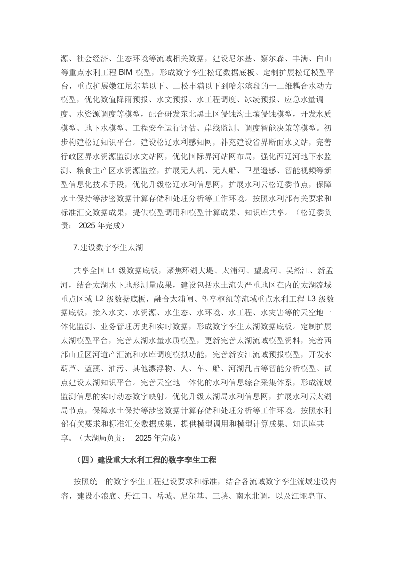 &ldquo;十四五&rdquo;期间推进智慧水利建设实施方案Word(36页) 第8页