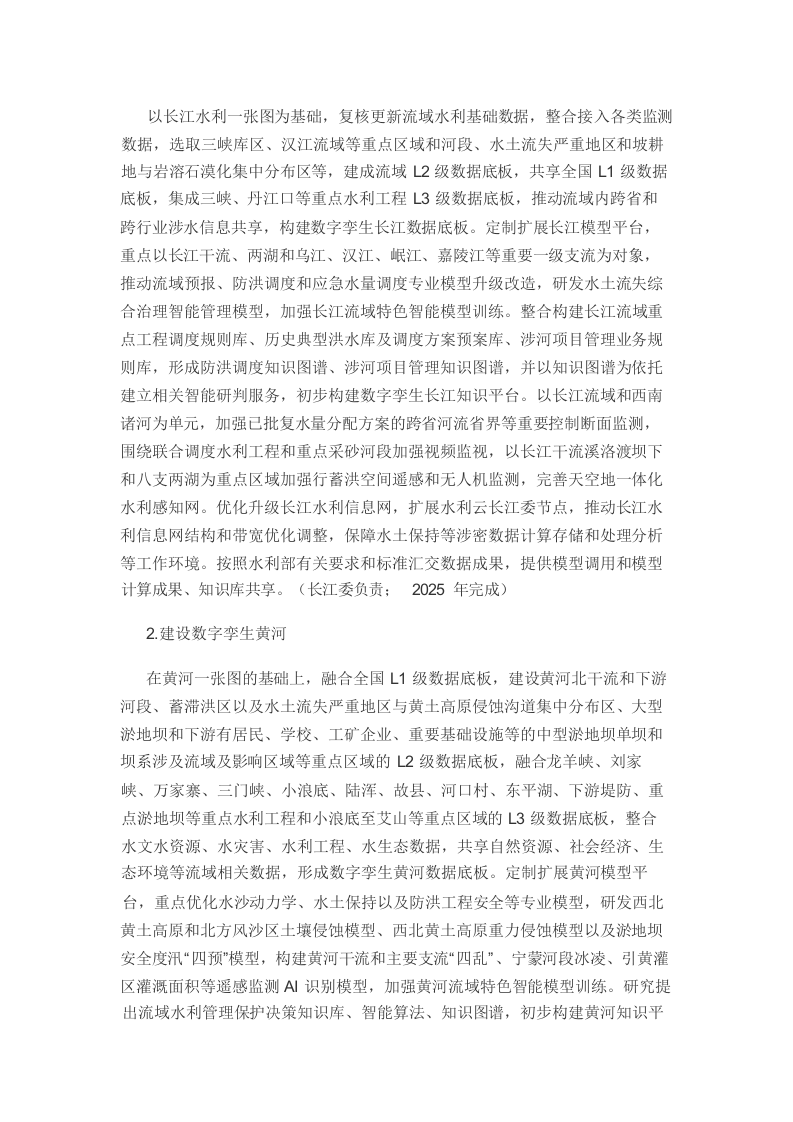 &ldquo;十四五&rdquo;期间推进智慧水利建设实施方案Word(36页) 第5页