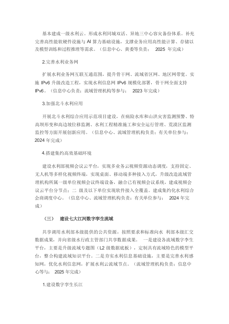 &ldquo;十四五&rdquo;期间推进智慧水利建设实施方案Word(36页) 第4页