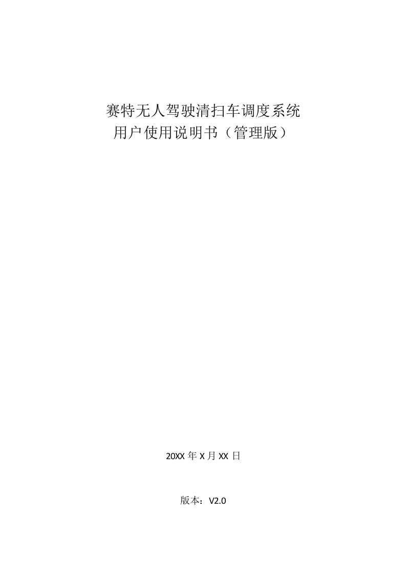 智能无人驾驶清扫车系统使用指南Word(34页) 第1页