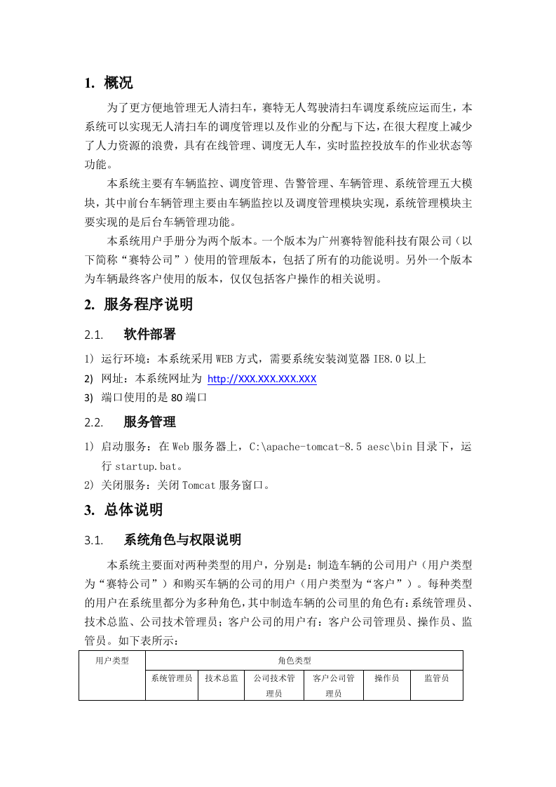 智能无人驾驶清扫车系统使用指南Word(34页) 第4页