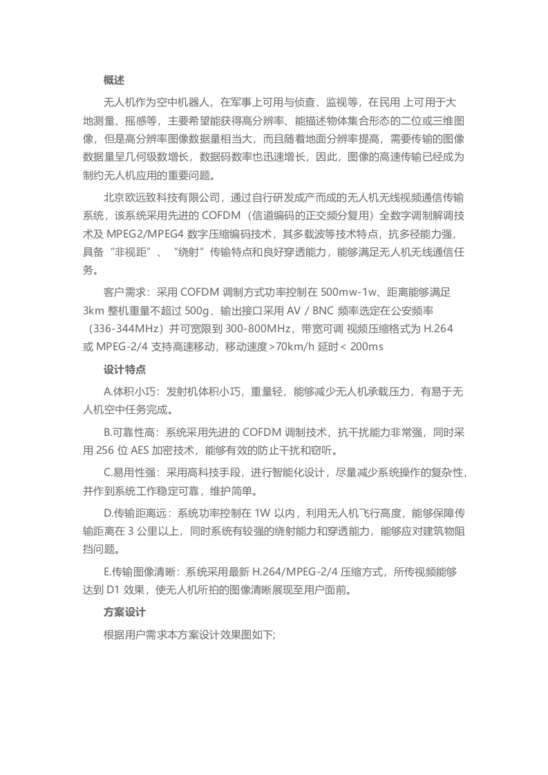 无人机无线通信技术解决方案Word(5页) 第1页