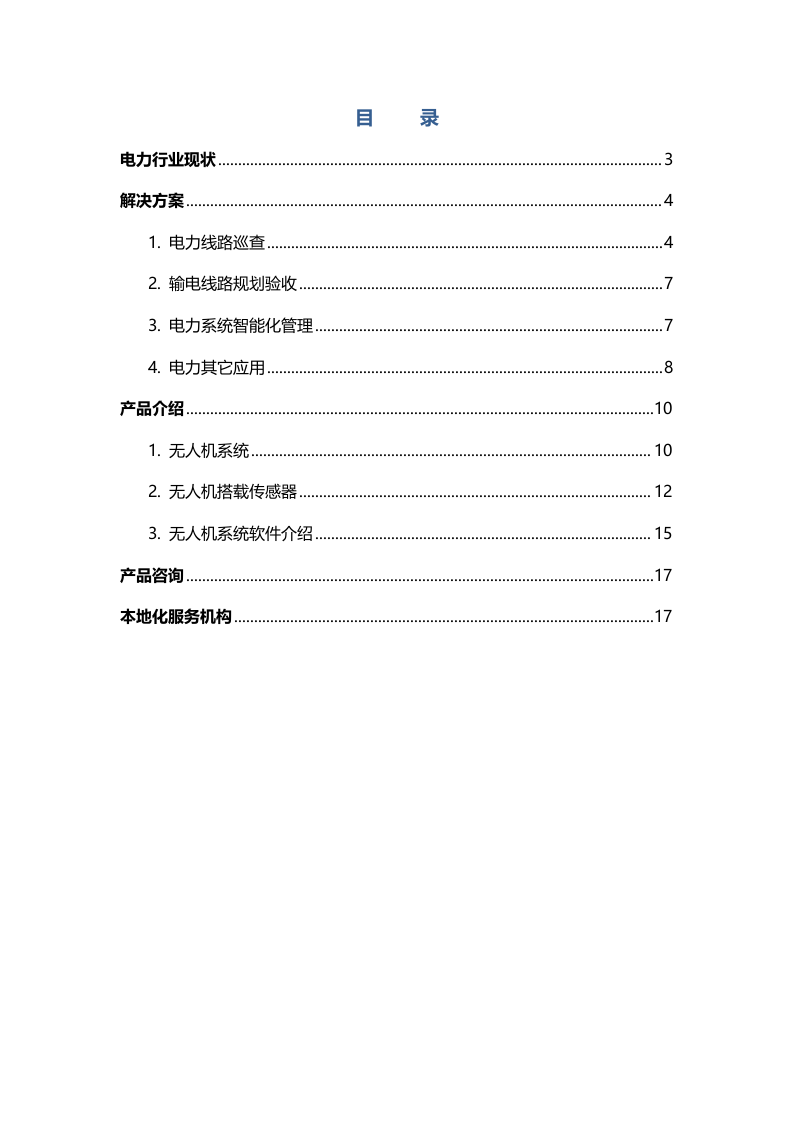 无人机电力应用解决方案Word(16页) 第2页