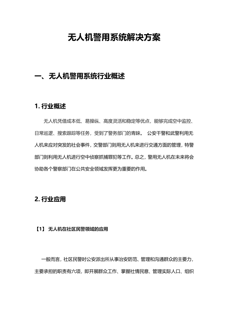 无人机警用解决方案Word(29页) 第1页