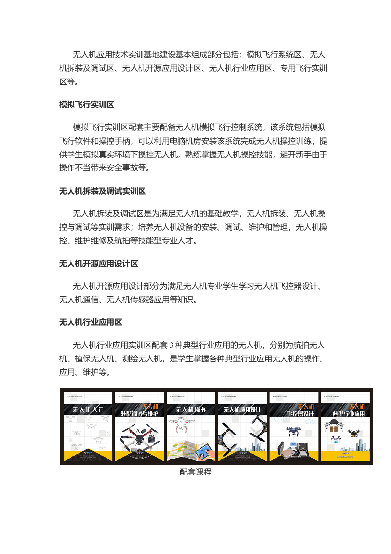 无人机技术实训基地建设方案Word(4页) 第1页