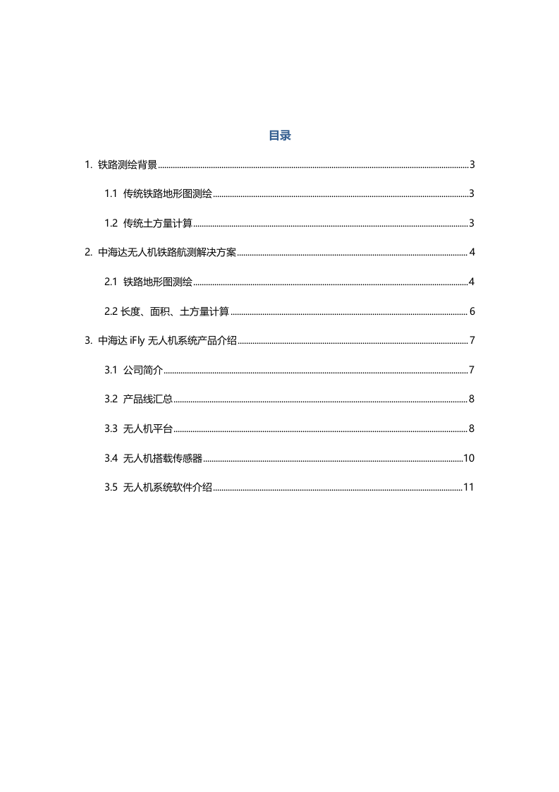 无人机铁路航测解决方案Word(12页) 第2页