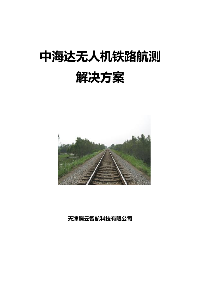 无人机铁路航测解决方案Word(12页) 第1页