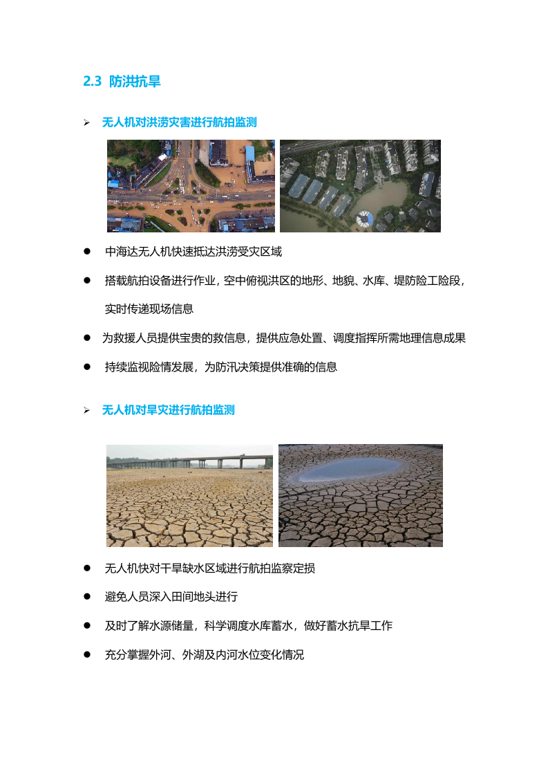 无人机水利应用解决方案Word(14页) 第6页