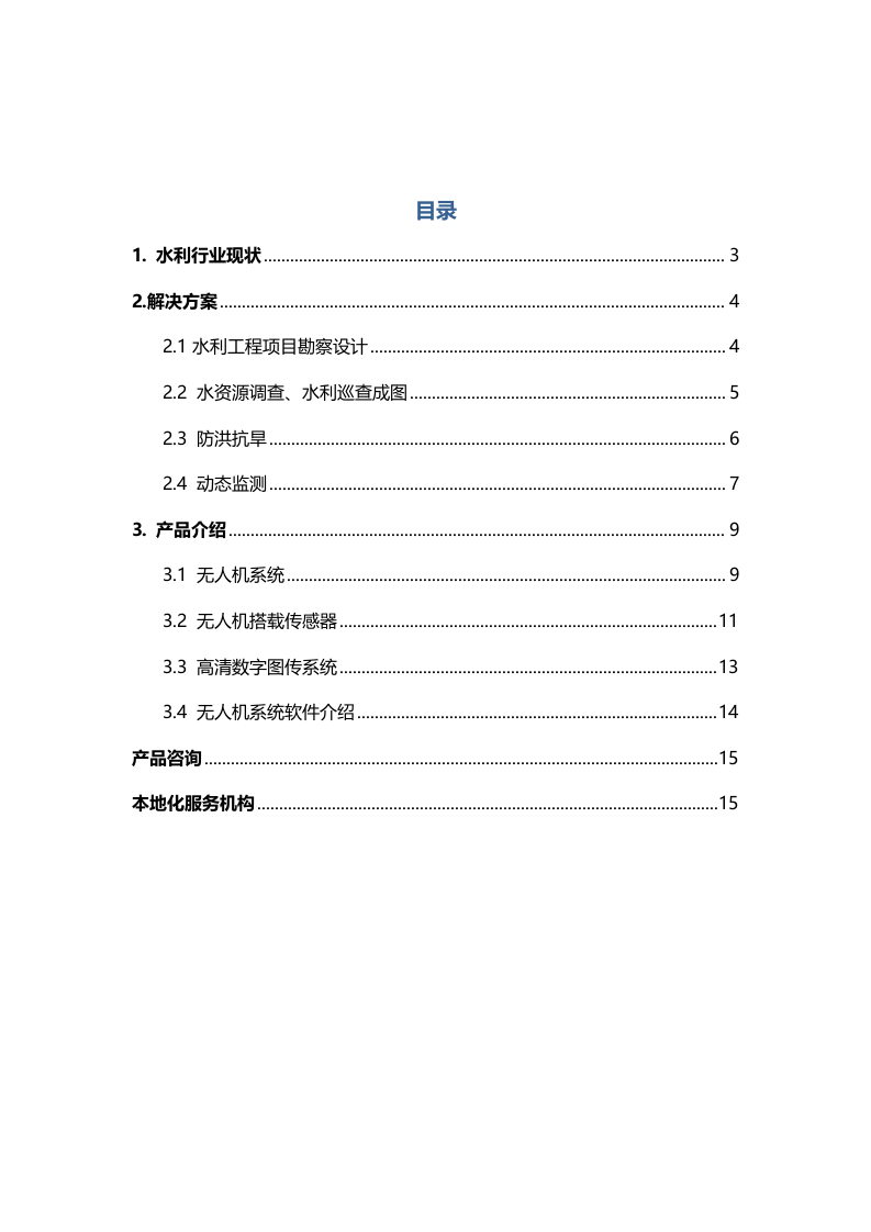无人机水利应用解决方案Word(14页) 第2页