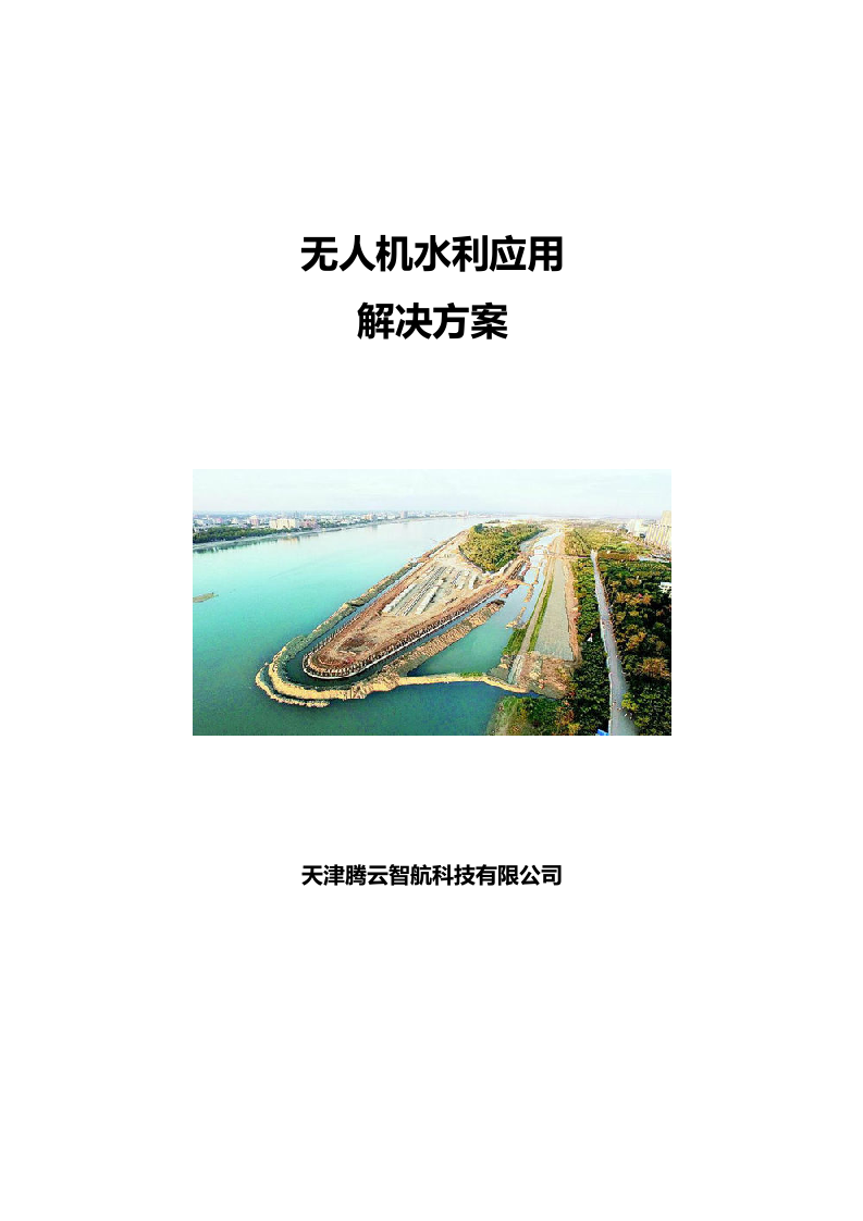 无人机水利应用解决方案Word(14页) 第1页