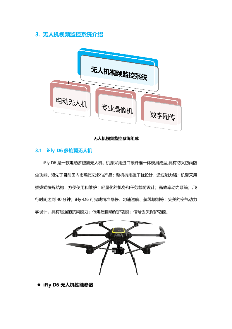 无人机视频监控解决方案Word(9页) 第4页