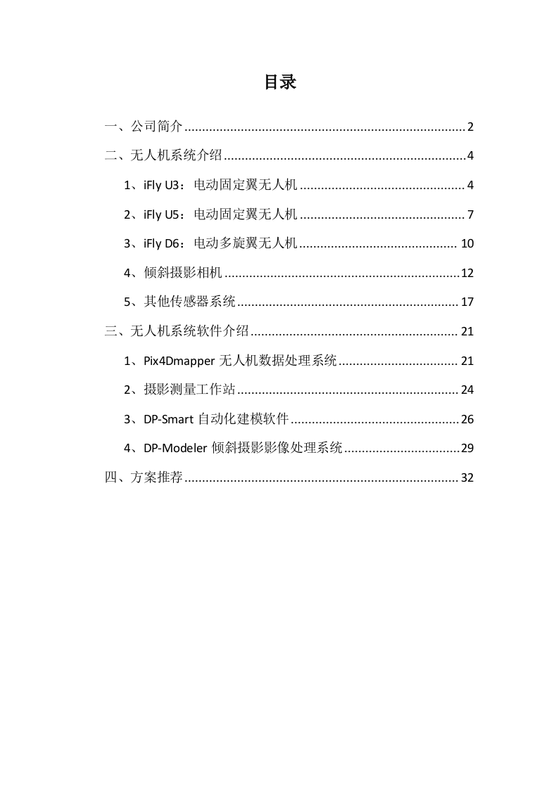 腾云智航iFly系列无人机解决方案Word(34页) 第1页
