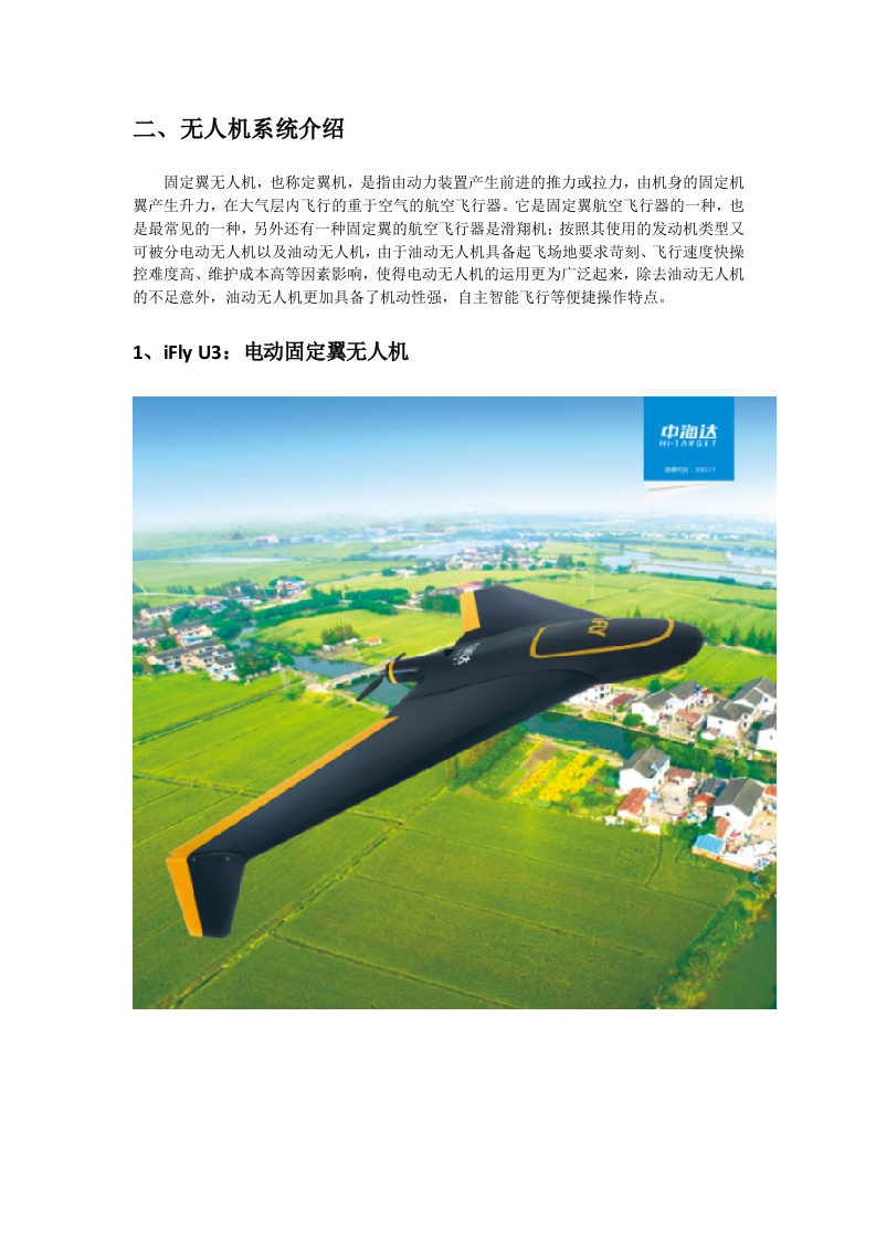 腾云智航iFly系列无人机解决方案Word(34页) 第4页