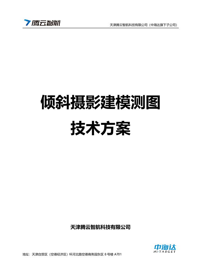 倾斜摄影建模测图技术方案 Word(40页) 第1页