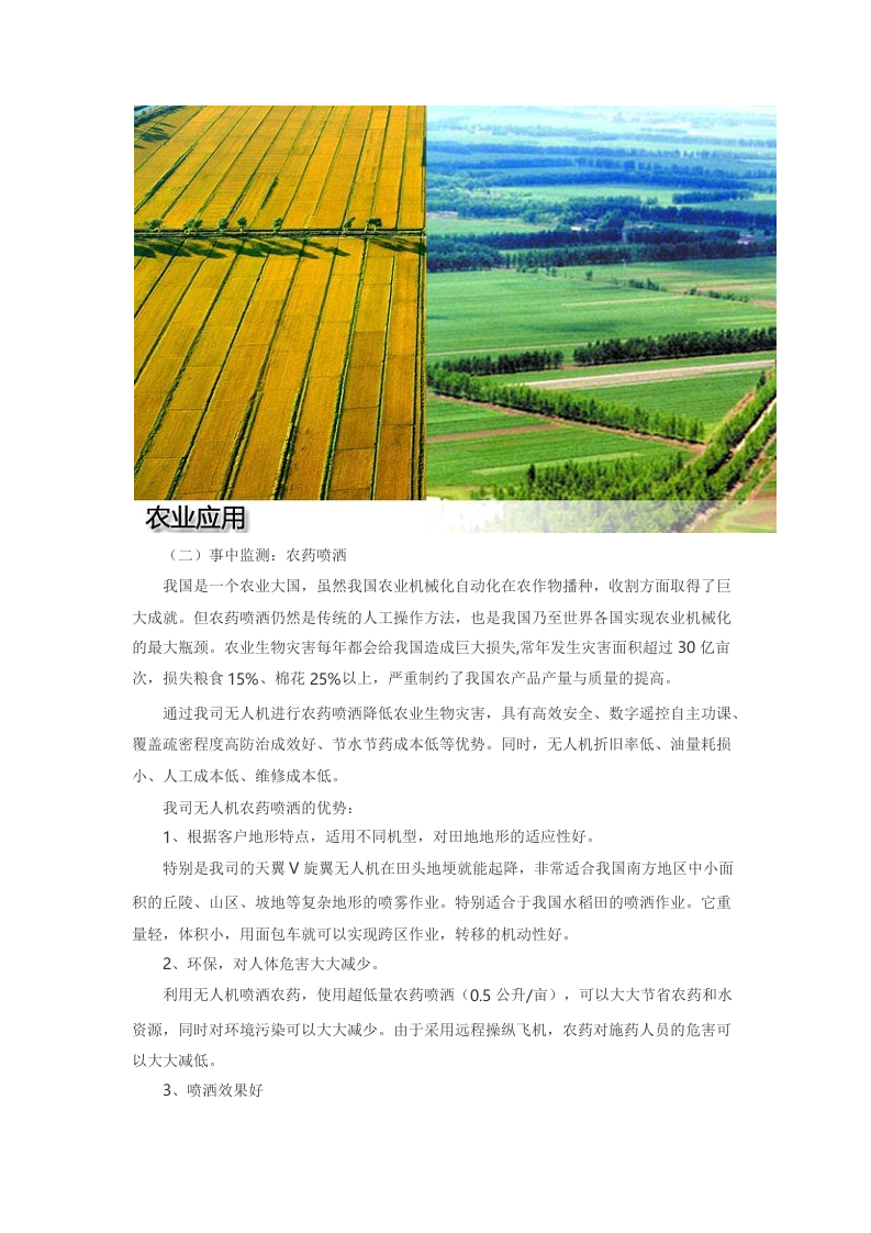 农业系统无人机应用解决方案 Word(6页) 第2页