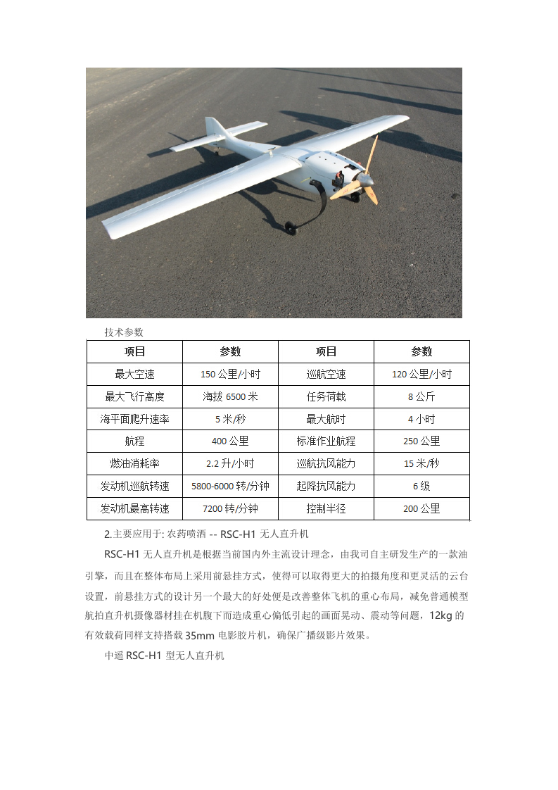 农业系统无人机应用解决方案 Word(6页) 第5页