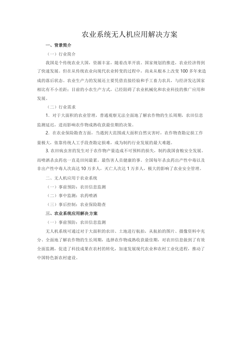 农业系统无人机应用解决方案 Word(6页) 第1页