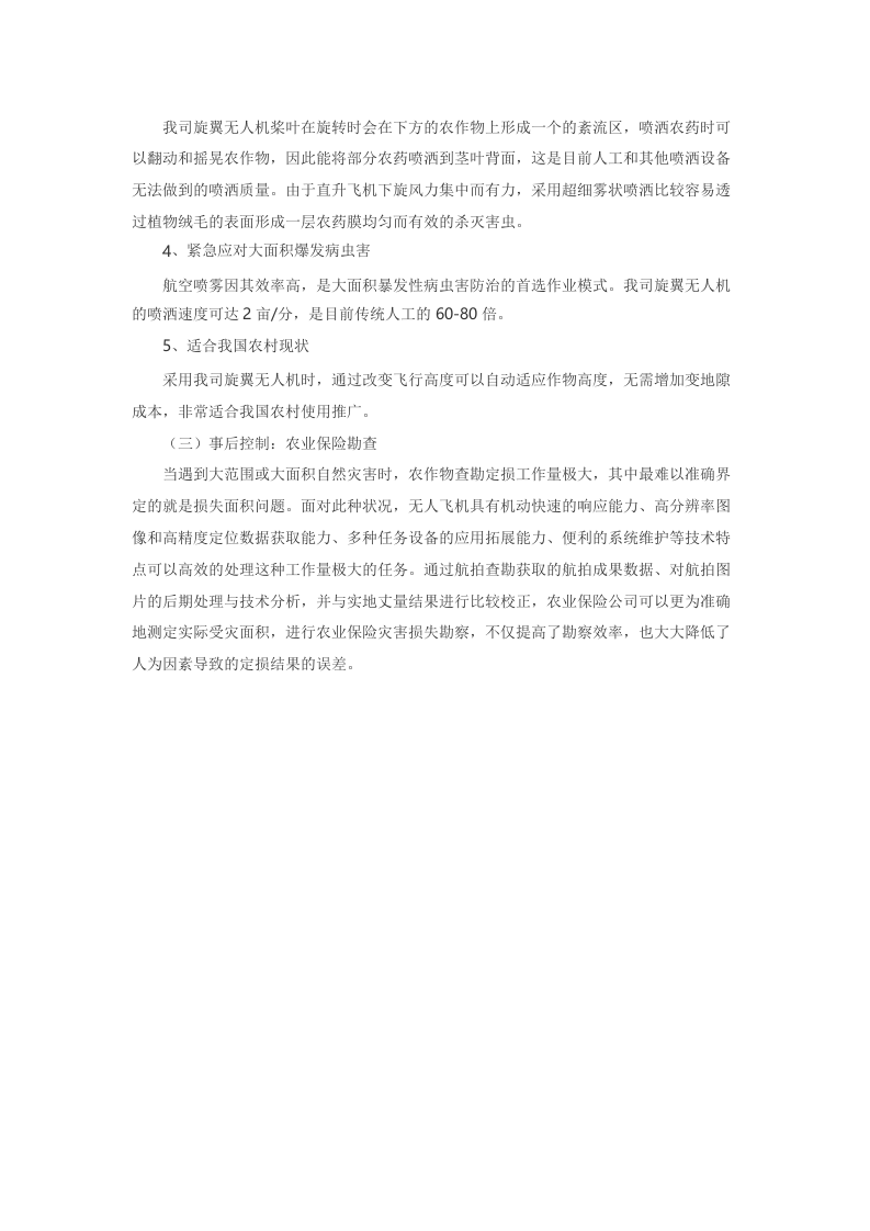 农业系统无人机应用解决方案 Word(6页) 第3页
