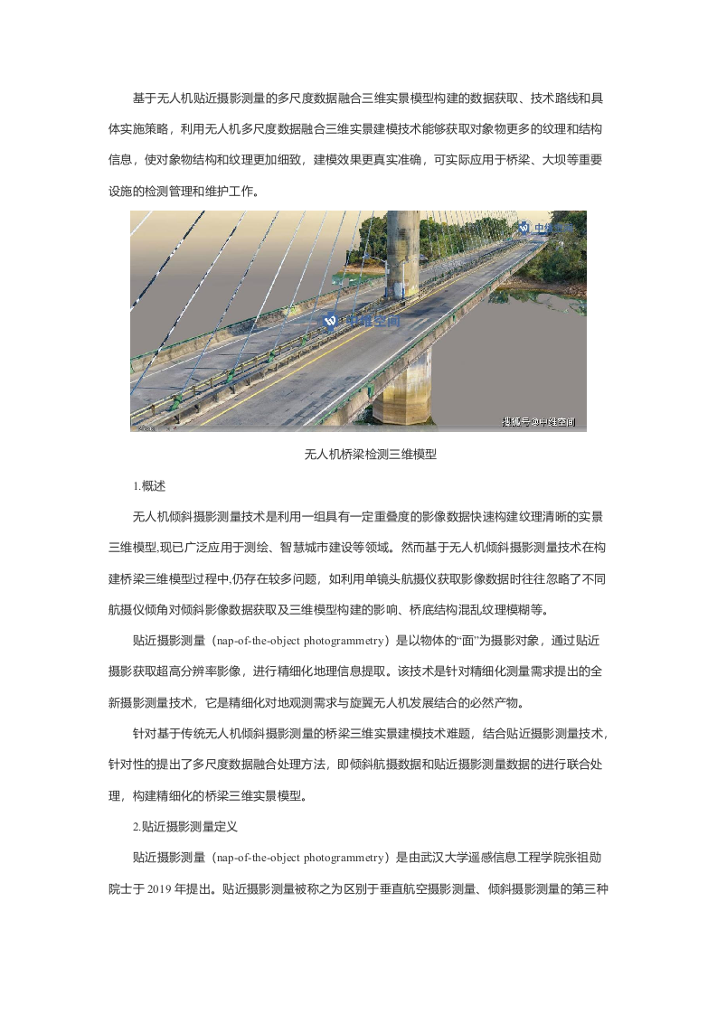 基于无人机建模的桥梁检测方案 Word(5页) 第1页