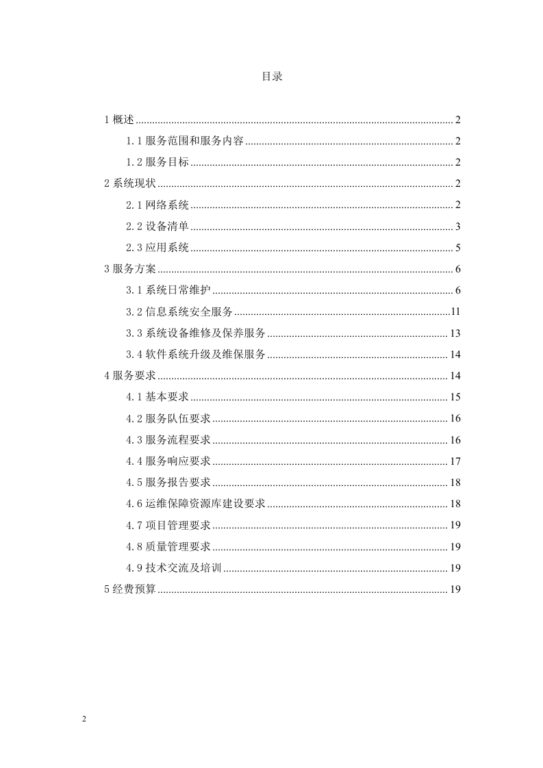 信息化系统安全运维服务方案 Word(21页) 第2页