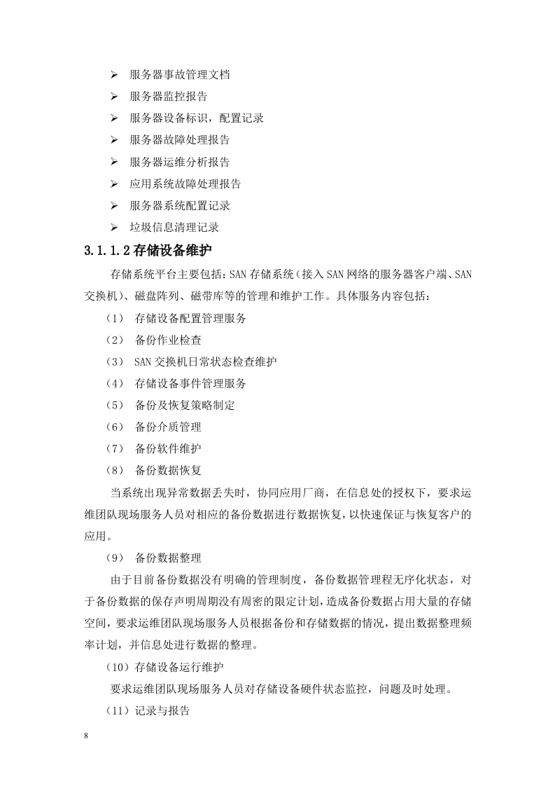 信息化系统安全运维服务方案 Word(21页) 第8页