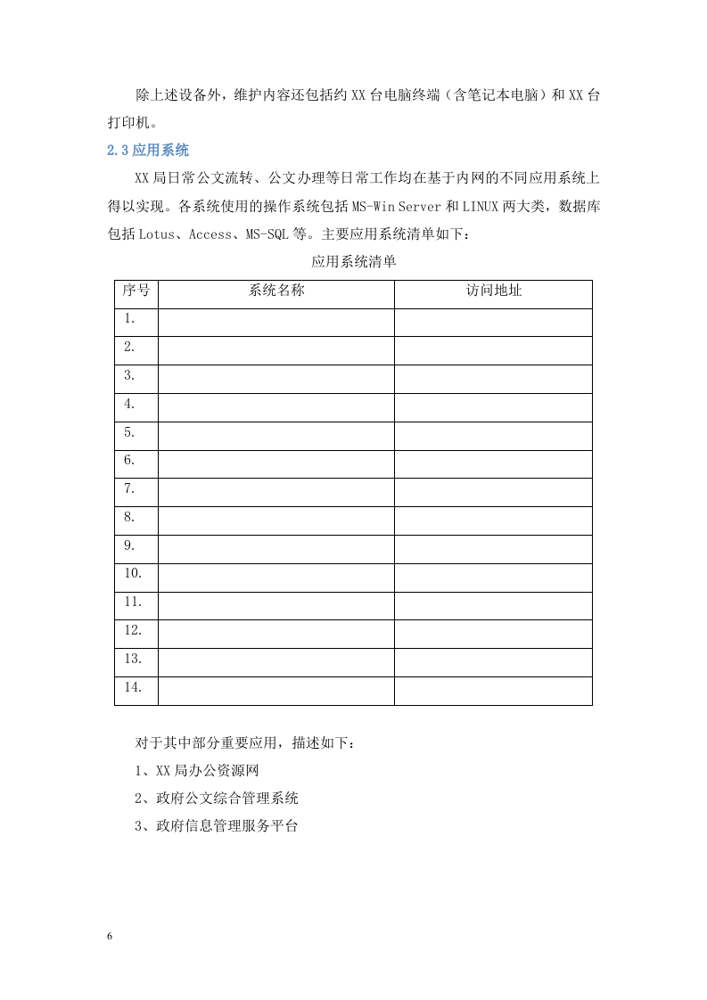 信息化系统安全运维服务方案 Word(21页) 第6页