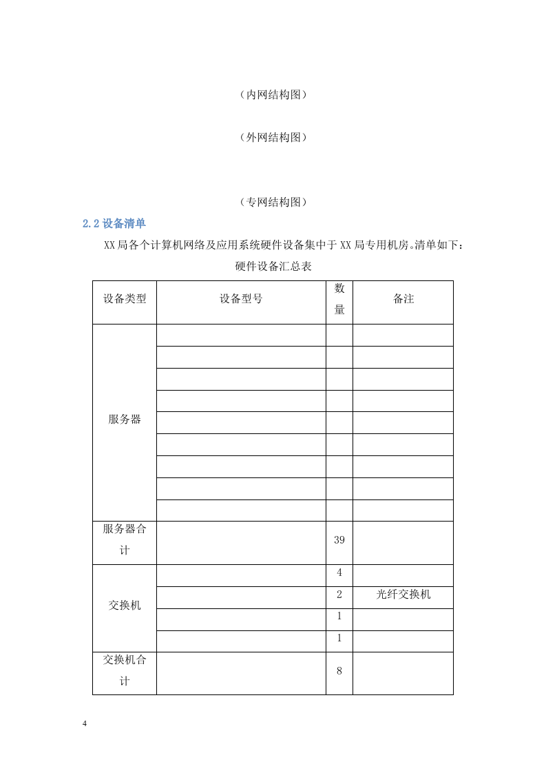 信息化系统安全运维服务方案 Word(21页) 第4页