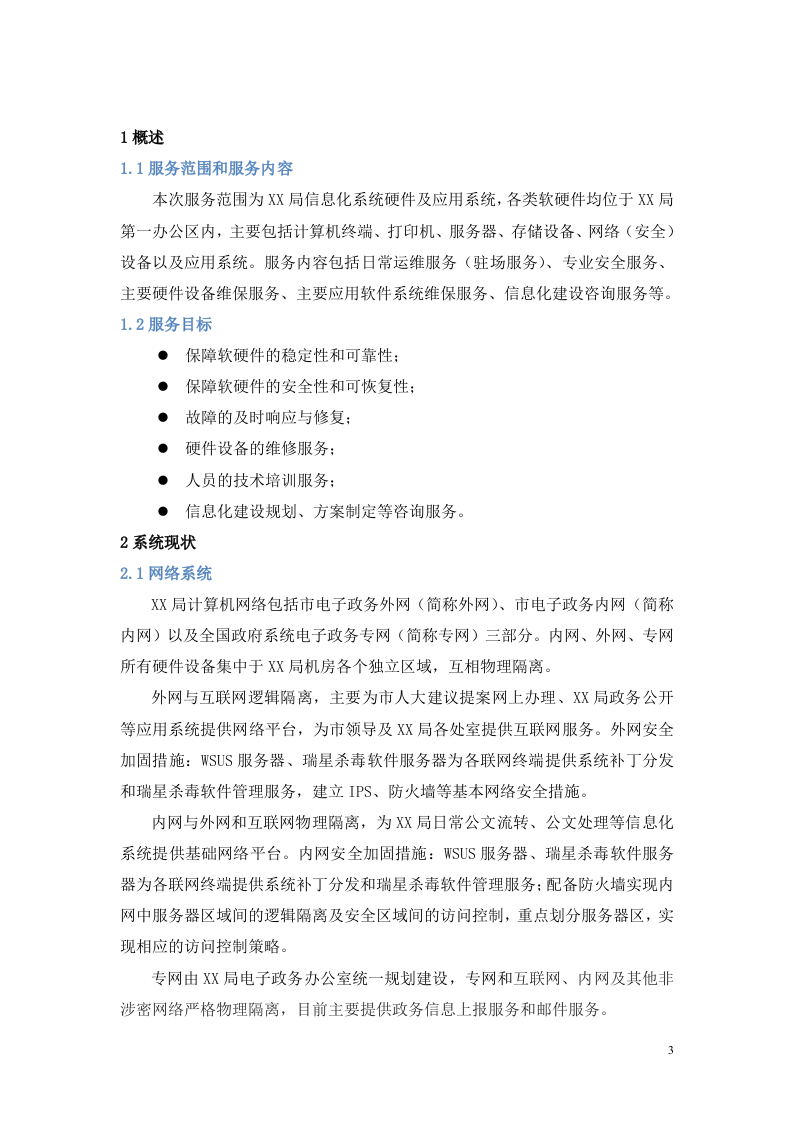 信息化系统安全运维服务方案 Word(21页) 第3页