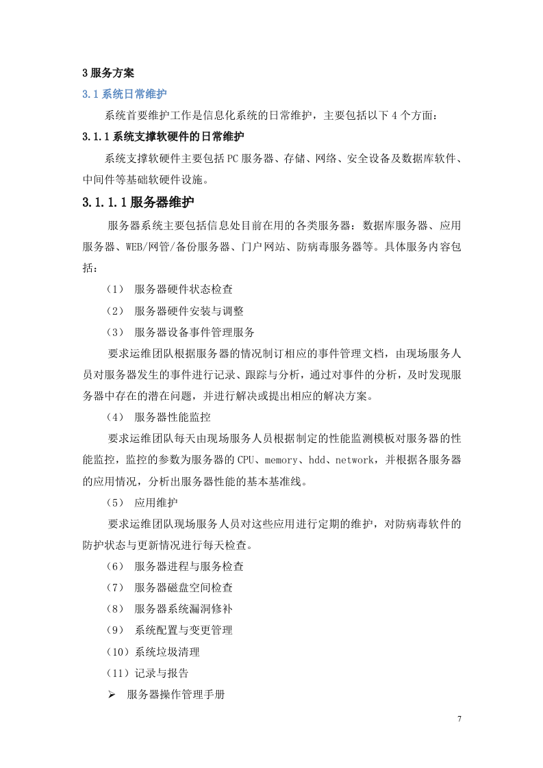 信息化系统安全运维服务方案 Word(21页) 第7页