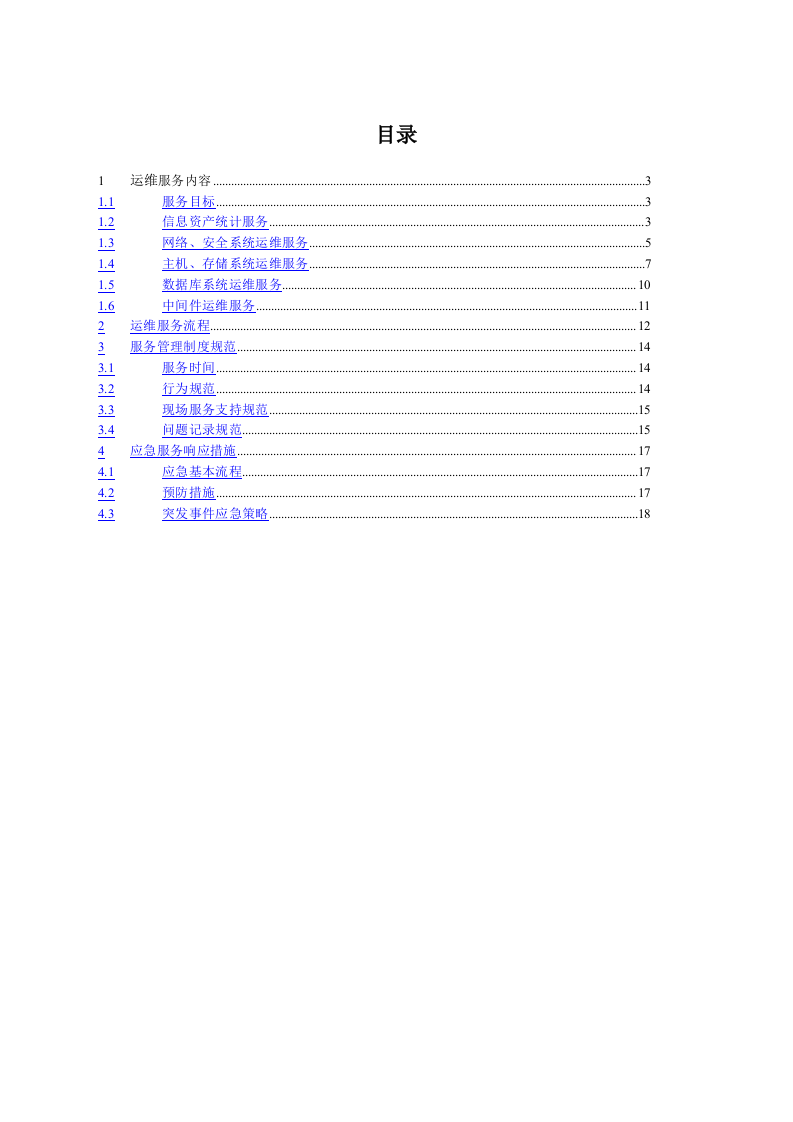 信息系统运维方案 Word(13页) 第1页