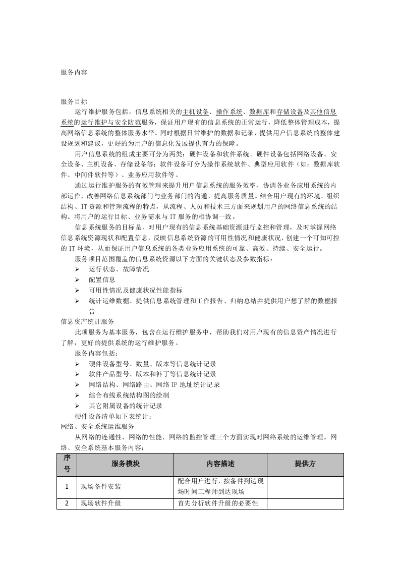 信息系统运维方案 Word(13页) 第2页