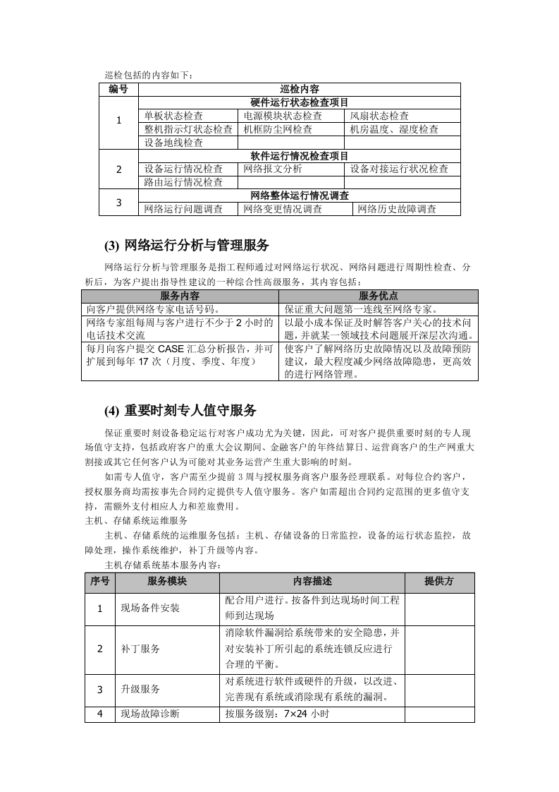 信息系统运维方案 Word(13页) 第4页