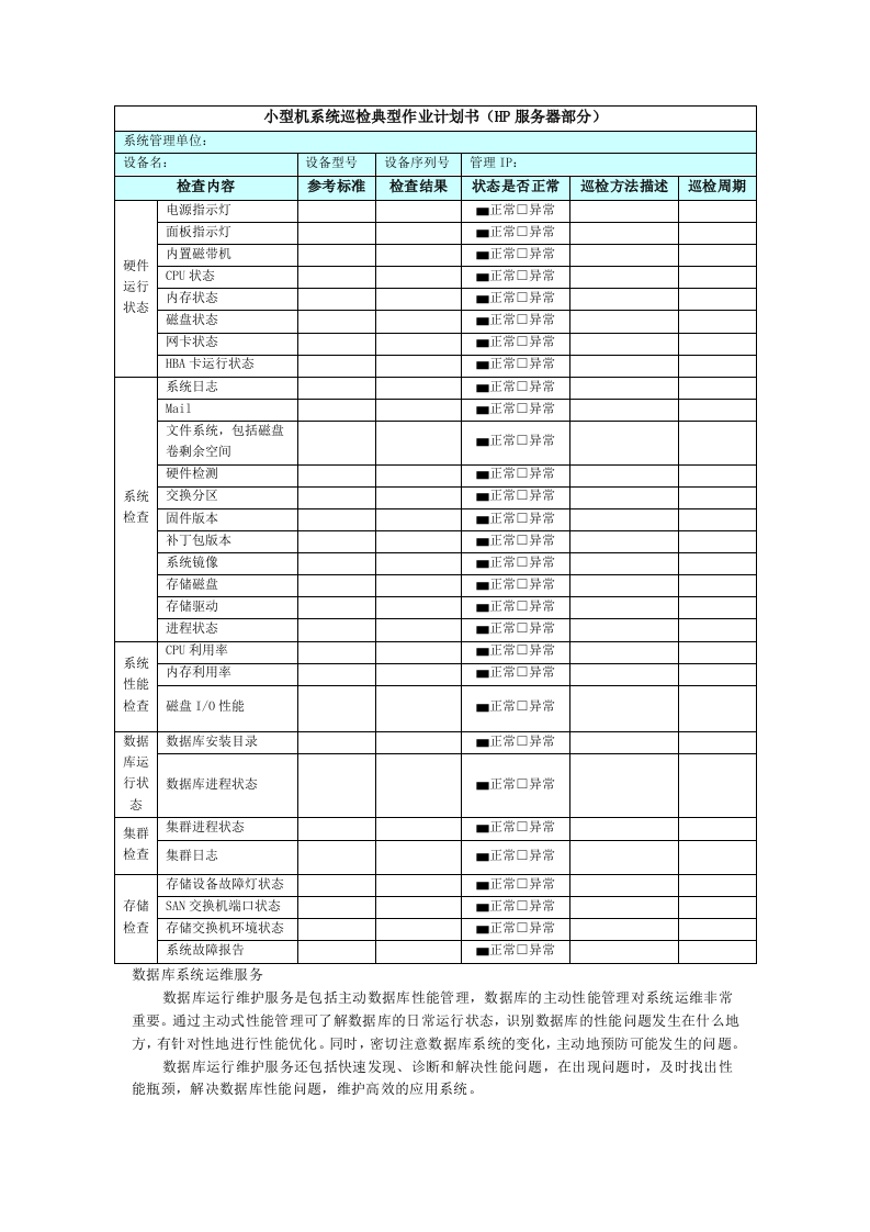 信息系统运维方案 Word(13页) 第6页