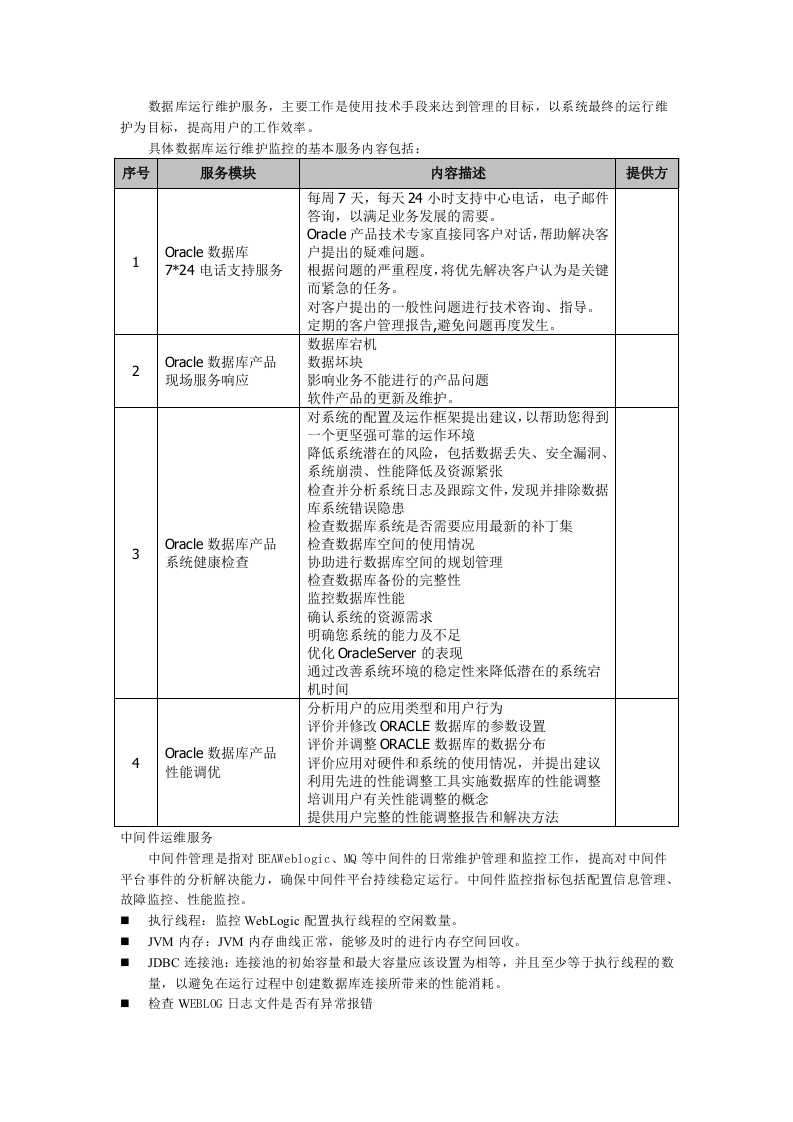 信息系统运维方案 Word(13页) 第7页