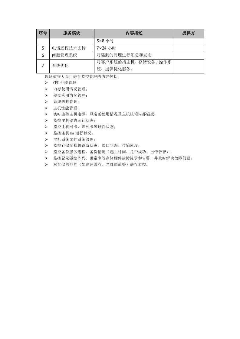 信息系统运维方案 Word(13页) 第5页