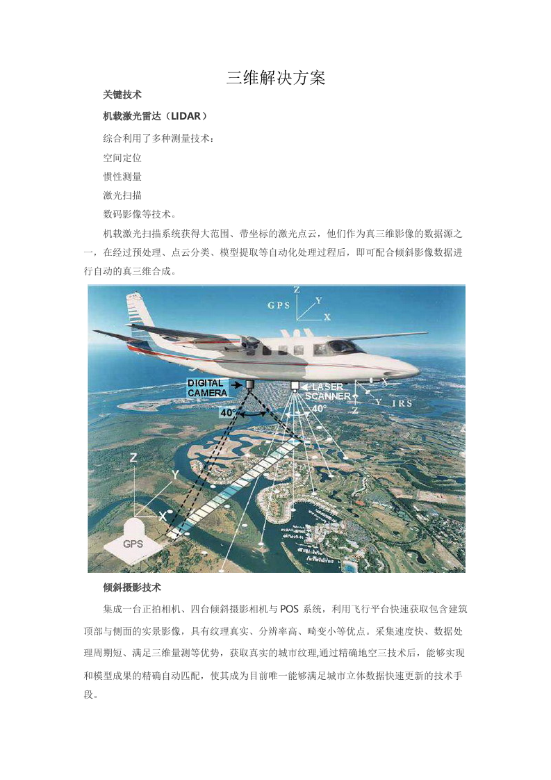 航测三维解决方案 Word(10页) 第1页
