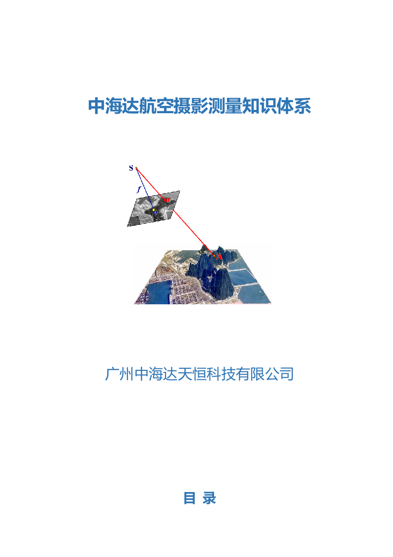 航空摄影测量知识体系 Word(142页) 第1页