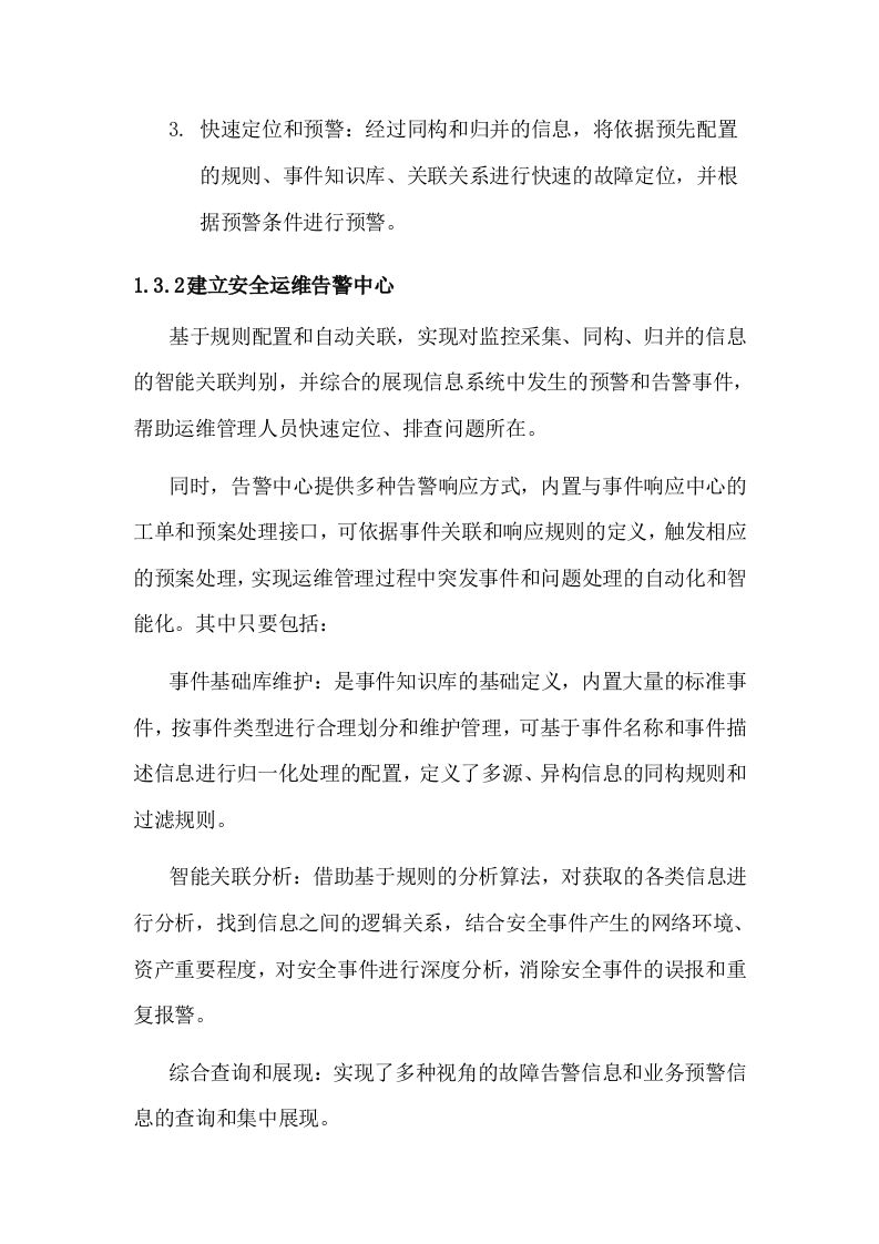 信息安全运维方案(广东移动) Word(54页) 第4页