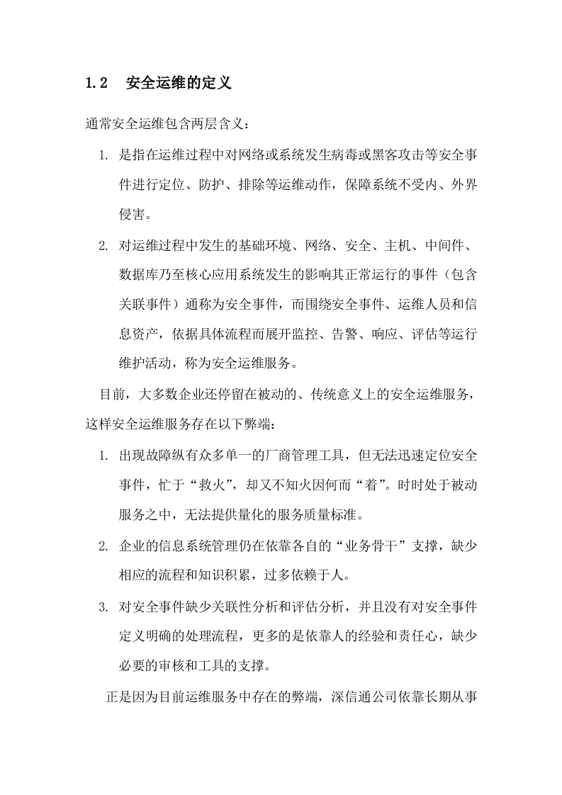 信息安全运维方案(广东移动) Word(54页) 第2页