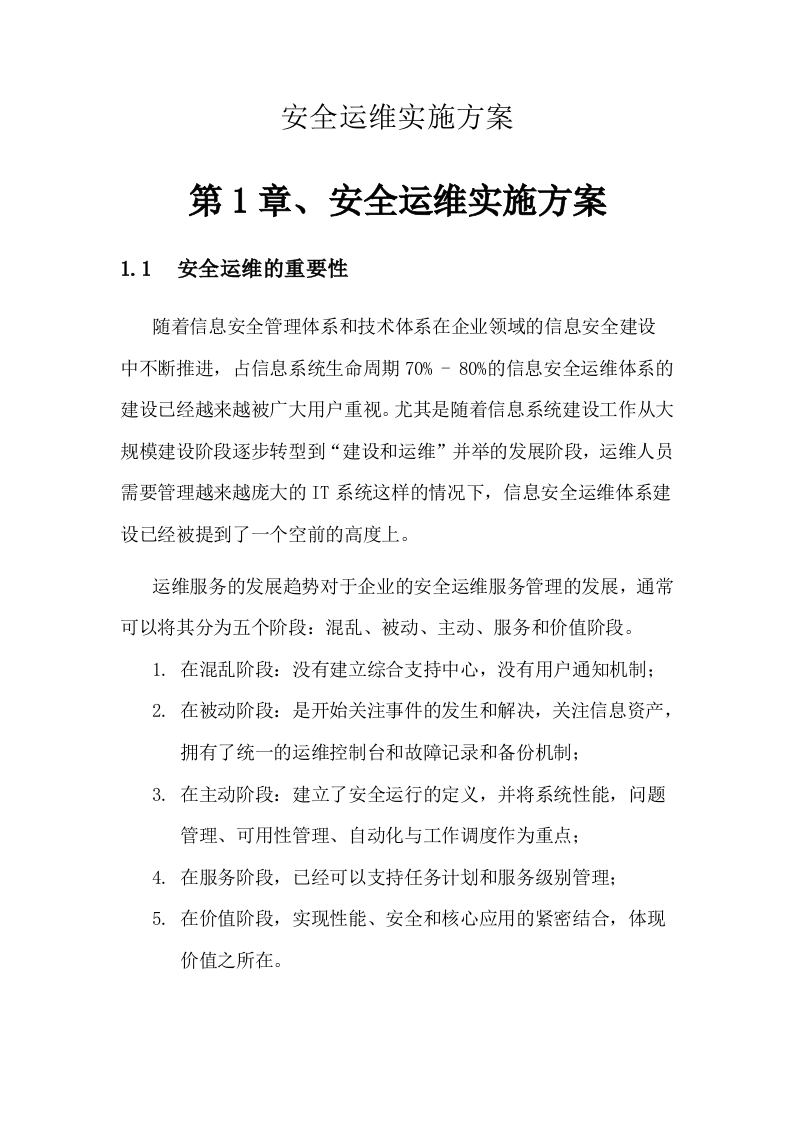 信息安全运维方案(广东移动) Word(54页) 第1页