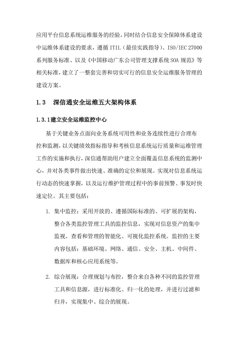 信息安全运维方案(广东移动) Word(54页) 第3页