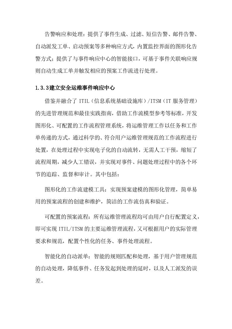 信息安全运维方案(广东移动) Word(54页) 第5页