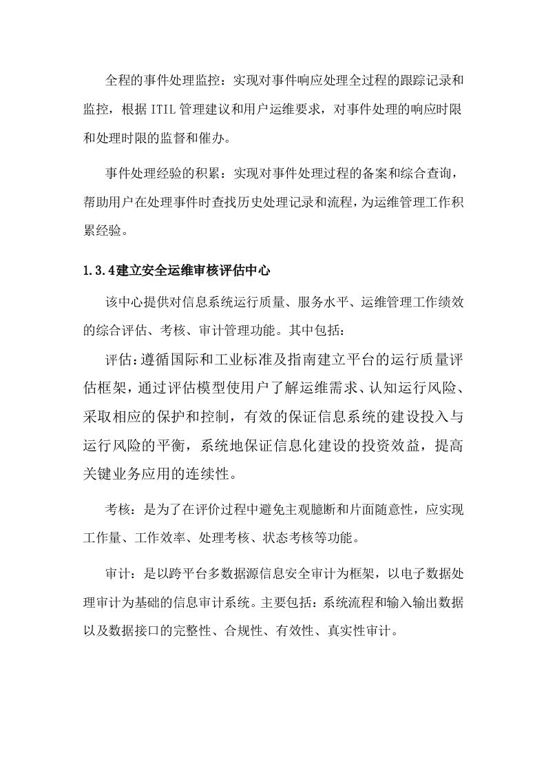 信息安全运维方案(广东移动) Word(54页) 第6页