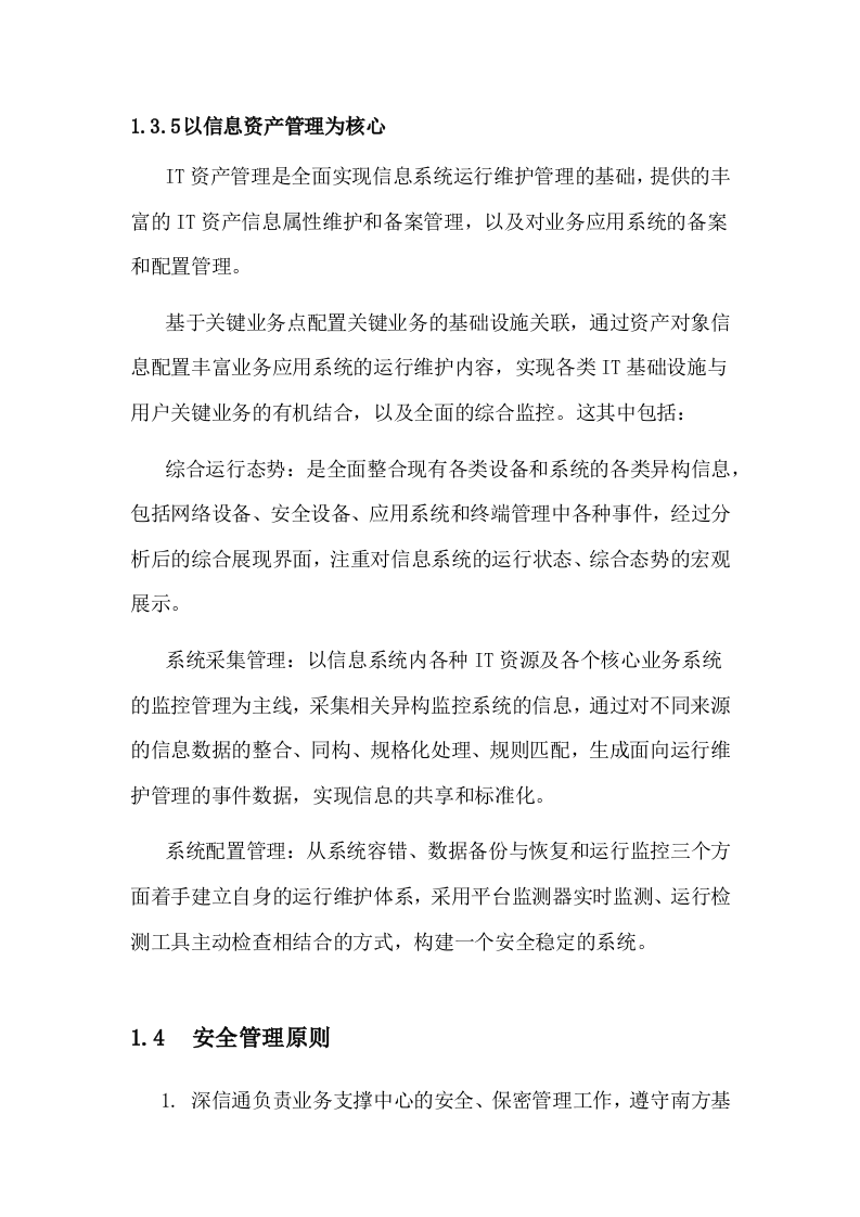 信息安全运维方案(广东移动) Word(54页) 第7页