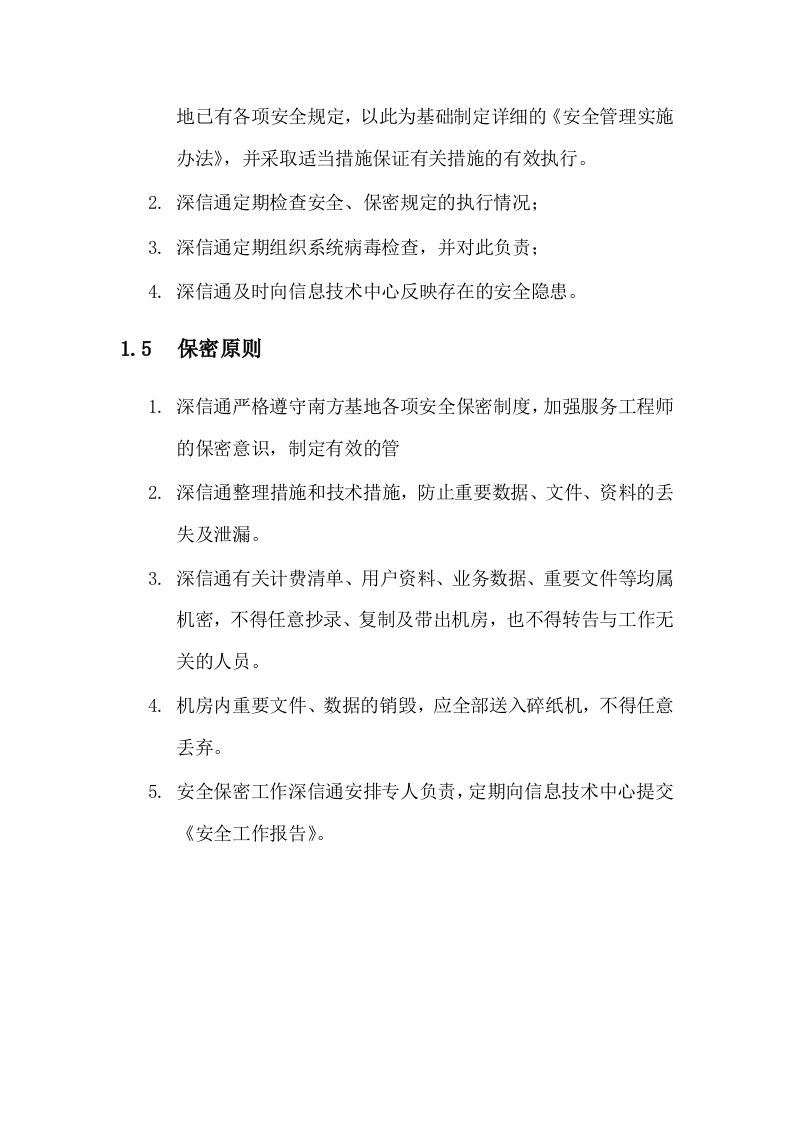 信息安全运维方案(广东移动) Word(54页) 第8页