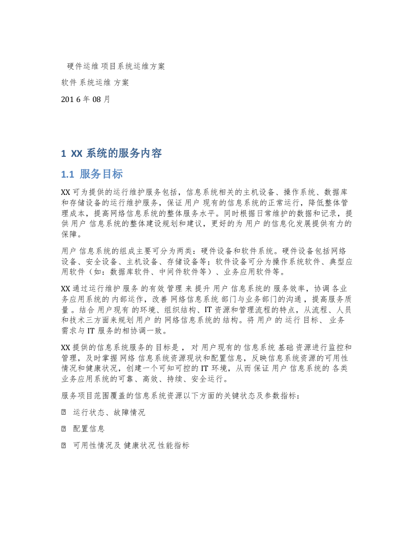 项目系统运维方案 Word(19页) 第1页