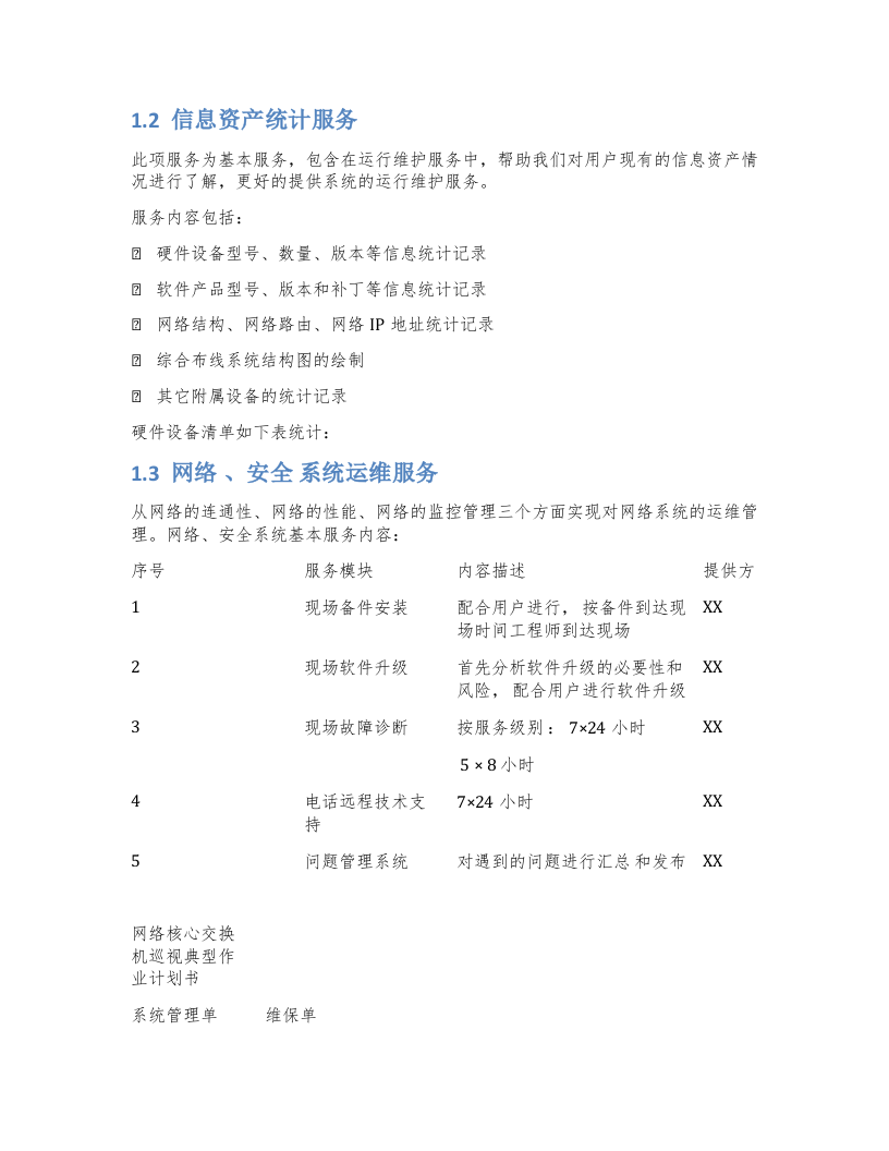 项目系统运维方案 Word(19页) 第2页