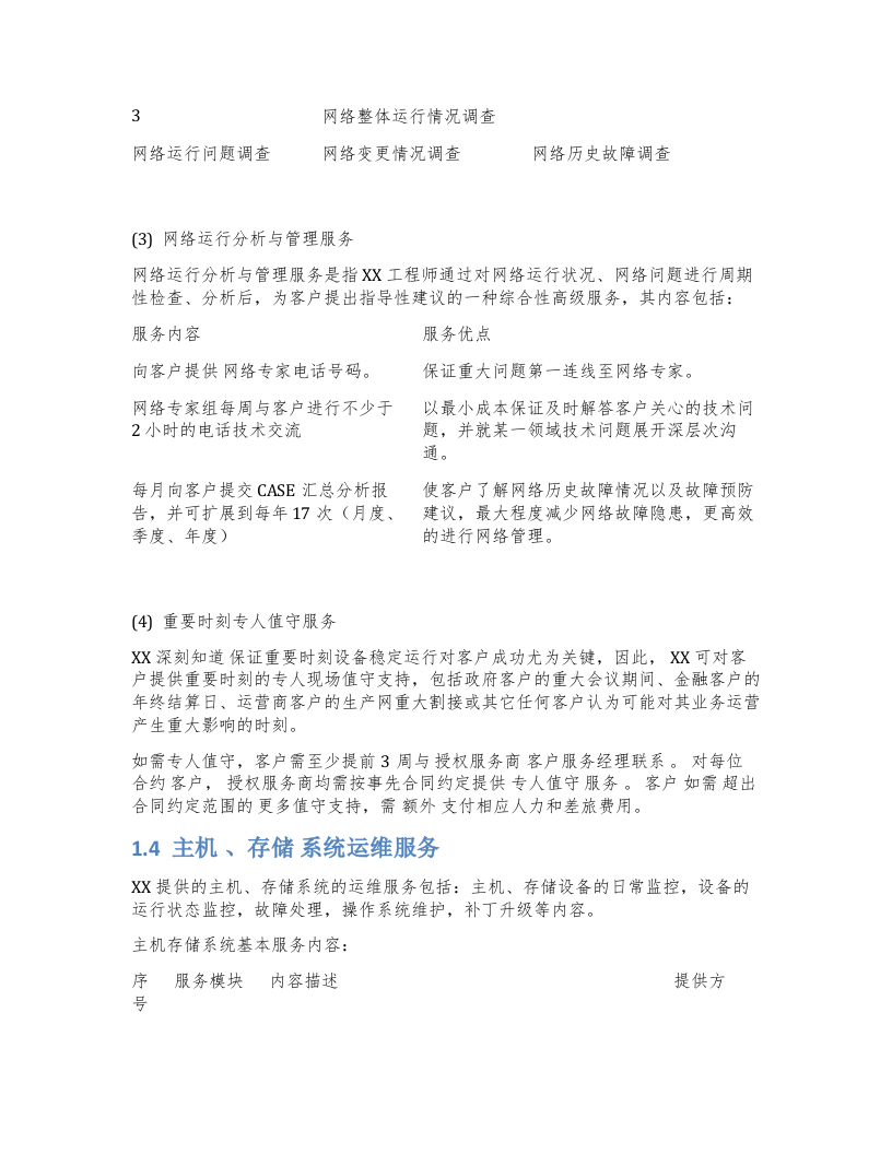 项目系统运维方案 Word(19页) 第5页